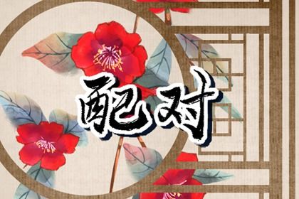 两人名字笔画测试姻缘 姓名测姻缘有何注意事项 两人名字笔画测试姻缘 姓名测姻缘有何注意事项