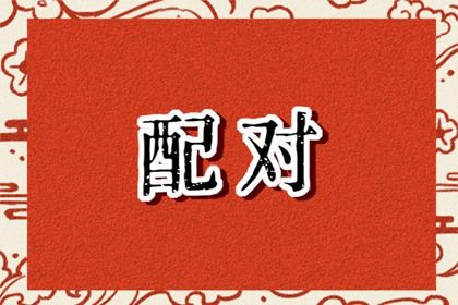2002年和1994年合适不 彼此相互欣赏和扶持则婚姻美满 2002年和1994年合适不 彼此相互欣赏和扶持则婚姻美满