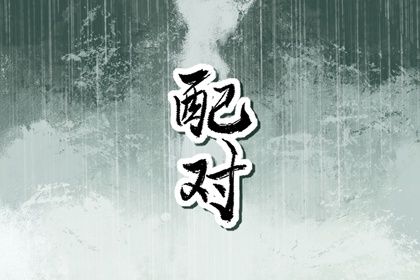 天秤座和摩羯座配吗 恋爱易产生分歧 天秤座和摩羯座配吗 恋爱易产生分歧