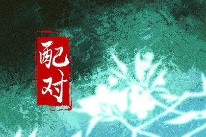 适合双鱼座的最佳婚配 巨蟹重情重义摩羯则外冷内热 适合双鱼座的最佳婚配 巨蟹重情重义摩羯则外冷内热