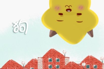 属狗的与什么婚配最好 属狗人适配的生肖对象 属狗的与什么婚配最好 属狗人适配的生肖对象