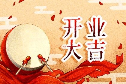 2024年3月28日开业日子好吗 是不是开业良机