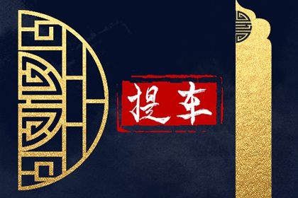 2024年4月9日适合提车吗 是提新车的吉日吗 2024年4月9日适合提车吗 是提新车的吉日吗