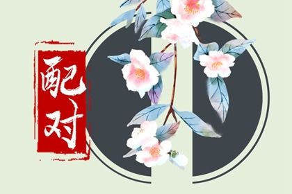 1992年和1999年相配吗 两人感情皆可有所收获 1992年和1999年相配吗 两人感情皆可有所收获