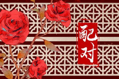 1994和1996年配吗婚姻 二者婚配家道兴隆财利多见 1994和1996年配吗婚姻 二者婚配家道兴隆财利多见