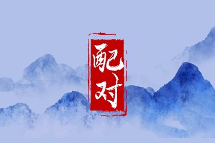 1996年和1991年的合不合 两者相配为下吉则性格不合 1996年和1991年的合不合 两者相配为下吉则性格不合