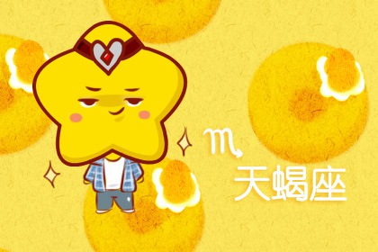 2024年天蝎座全年运势 天蝎座2024运势好吗 2024年天蝎座全年运势 天蝎座2024运势好吗