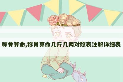 称骨算命,称骨算命几斤几两对照表注解详细表