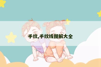 手纹,手纹线图解大全