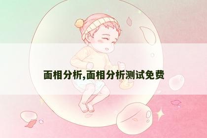 面相分析,面相分析测试免费