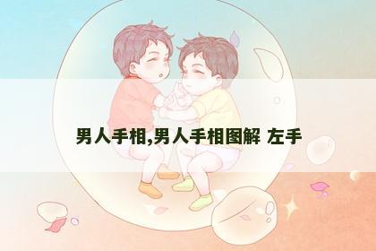 男人手相,男人手相图解 左手
