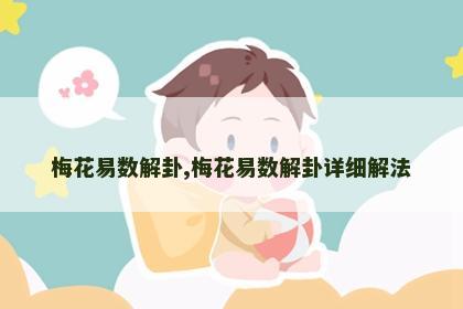 梅花易数解卦,梅花易数解卦详细解法