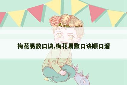 梅花易数口诀,梅花易数口诀顺口溜