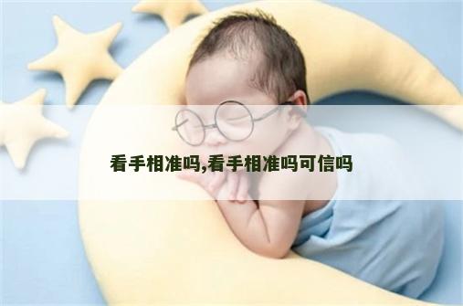 看手相准吗,看手相准吗可信吗
