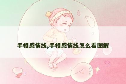手相感情线,手相感情线怎么看图解