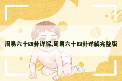 周易六十四卦详解,周易六十四卦详解完整版