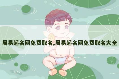 周易起名网免费取名,周易起名网免费取名大全