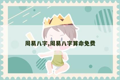 周易八字,周易八字算命免费