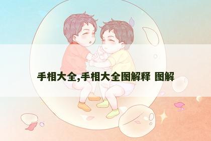 手相大全,手相大全图解释 图解