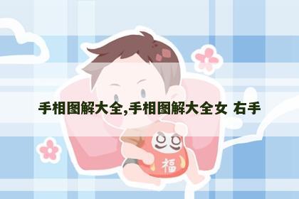 手相图解大全,手相图解大全女 右手