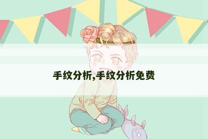 手纹分析,手纹分析免费