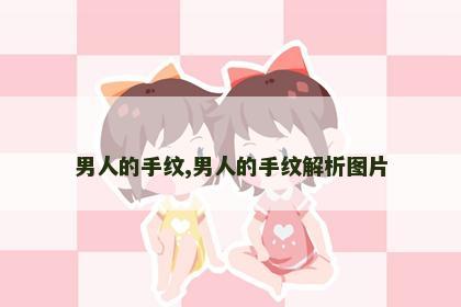 男人的手纹,男人的手纹解析图片