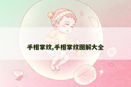 手相掌纹,手相掌纹图解大全