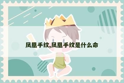 凤凰手纹,凤凰手纹是什么命