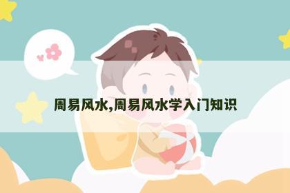 周易风水,周易风水学入门知识
