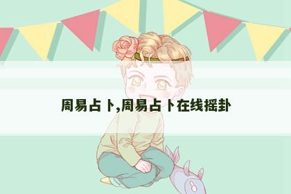 周易占卜,周易占卜在线摇卦