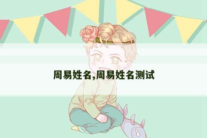 周易姓名,周易姓名测试