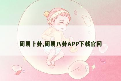 周易卜卦,周易八卦APP下载官网