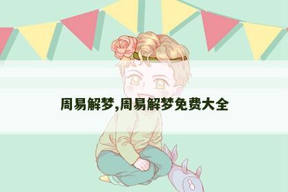 周易解梦,周易解梦免费大全