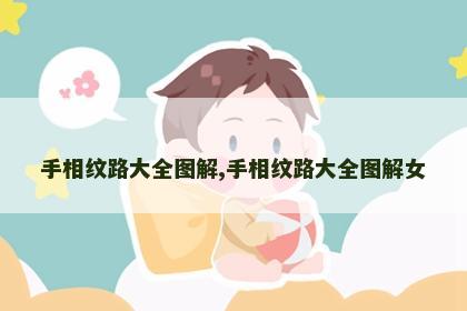 手相纹路大全图解,手相纹路大全图解女 手相纹路大全图解,手相纹路大全图解女