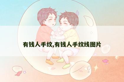 有钱人手纹,有钱人手纹线图片