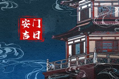 2025年08月28日安门日子如何 装大门吉利吗