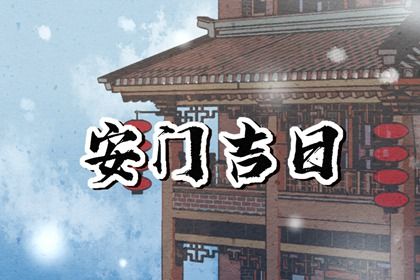 2025年06月11日安门好不好 宜安装大门吉日查询