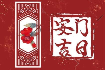 2024年农历九月十七安门日子如何 是安装入户门好日子吗