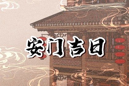 2024年12月13日安门吉日查询 今日安装入户门好不好