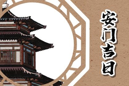 2025年04月24日安门日子如何 安装大门吉利吗