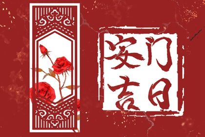 2025年08月29日是不是安门吉日 今日装大门好不好