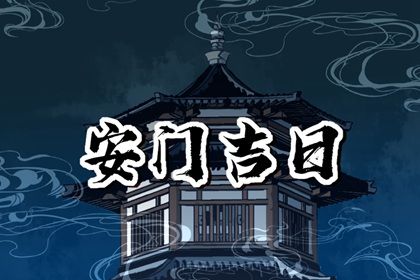 2025年09月18日是安门好日子吗 今日安装入户门好吗