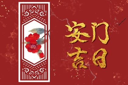 2025年农历十月十六安门好不好 宜装大门吉日查询