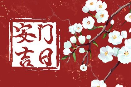 2025年11月18日安门好不好 装大门吉利吗