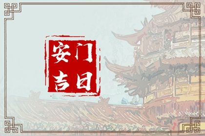 2025年09月22日安门黄道吉日 今日安装入户门好吗