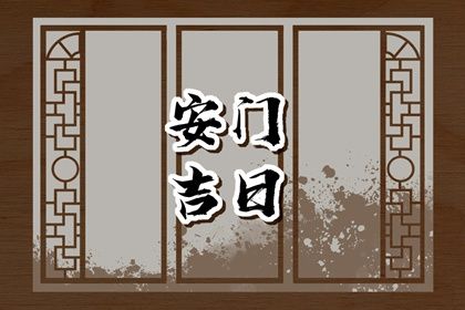 2024年10月18日安门黄道吉日 安门吉利吗