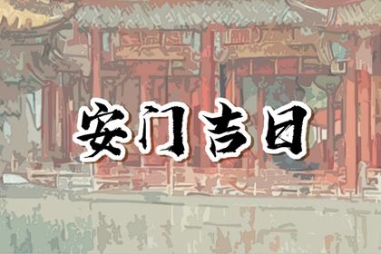2025年06月14日安门吉日查询 今日装大门好不好