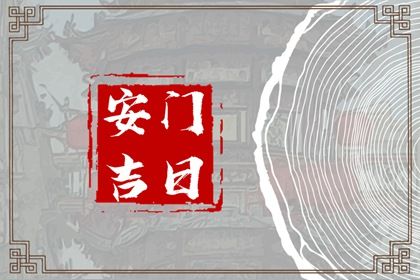2025年11月25日是不是安门吉日 今日安装大门好不好