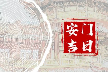 2025年12月25日安门吉日查询 今日安装入户门好不好