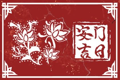 2025年12月19日是安门好日子吗 是安门好日子吗